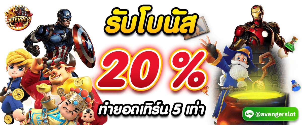 avenger slot โปรโมชั่น